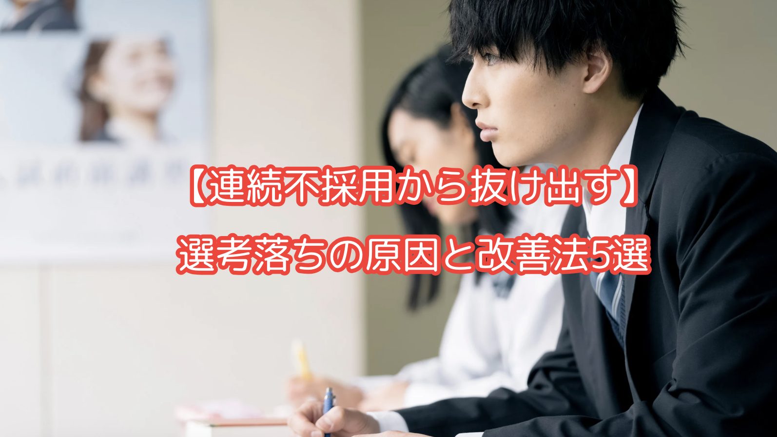 選考に落ちた学生がノートを見直し、再挑戦への決意を固めている様子