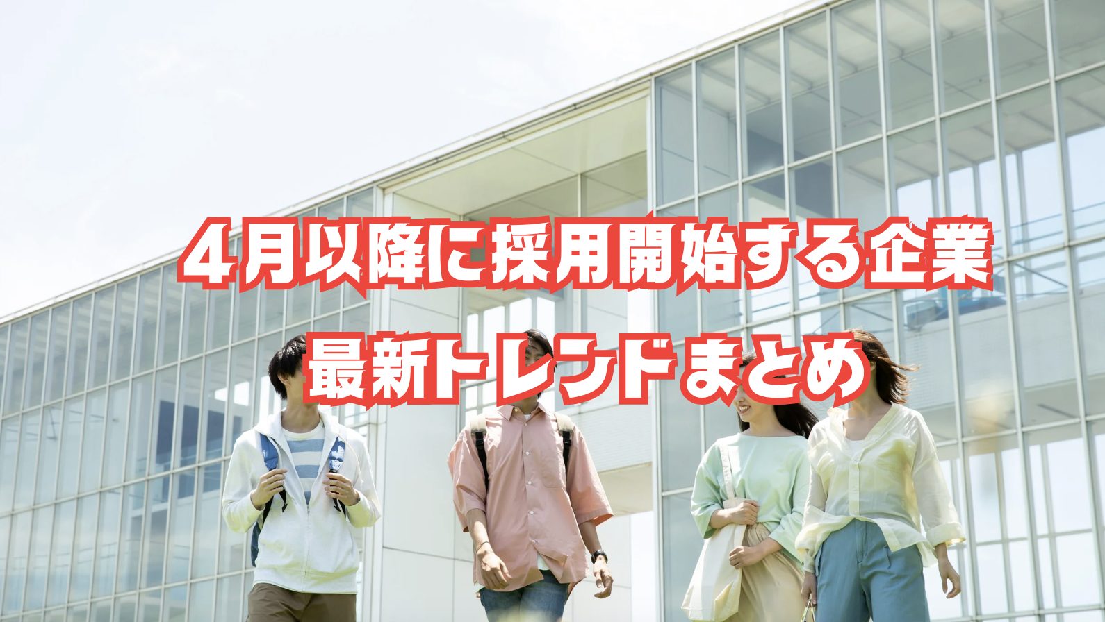 4月以降の就活チャンスに向けて前向きに歩き出す学生の様子