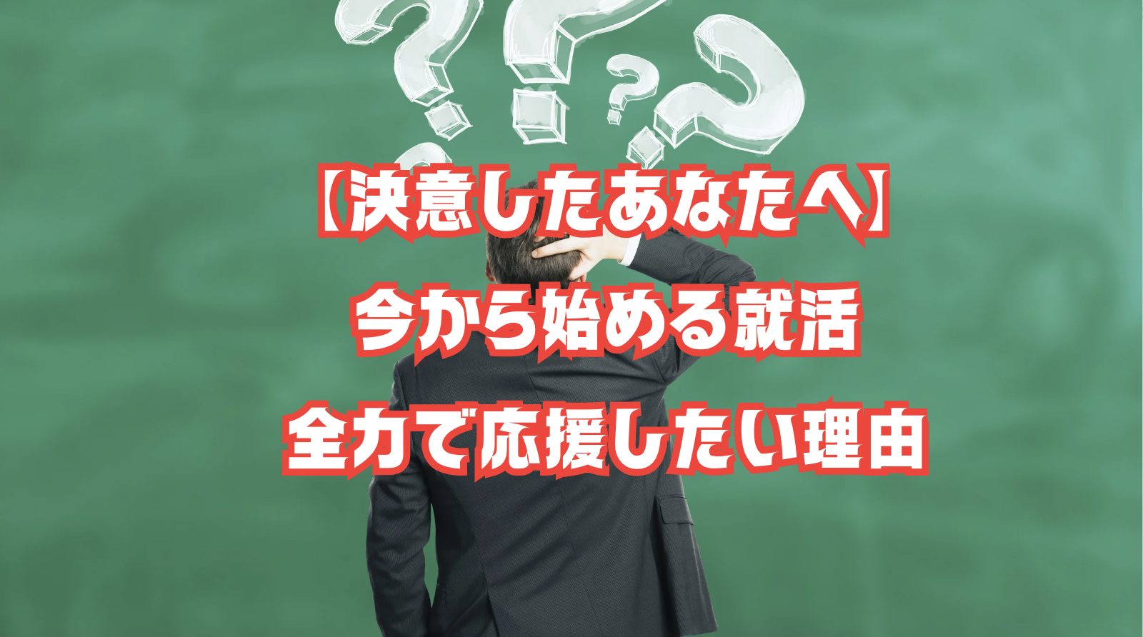 進路に迷った末、前を向いて就活に踏み出す学生の横顔