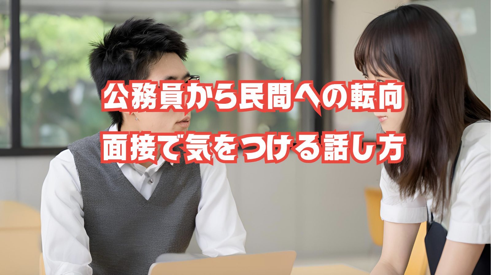 公務員試験から民間就活に転向した学生が前を向いて話している様子