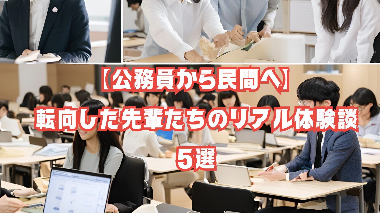 公務員から民間企業に転向し、新しいキャリアに前向きに取り組む若手社会人の姿