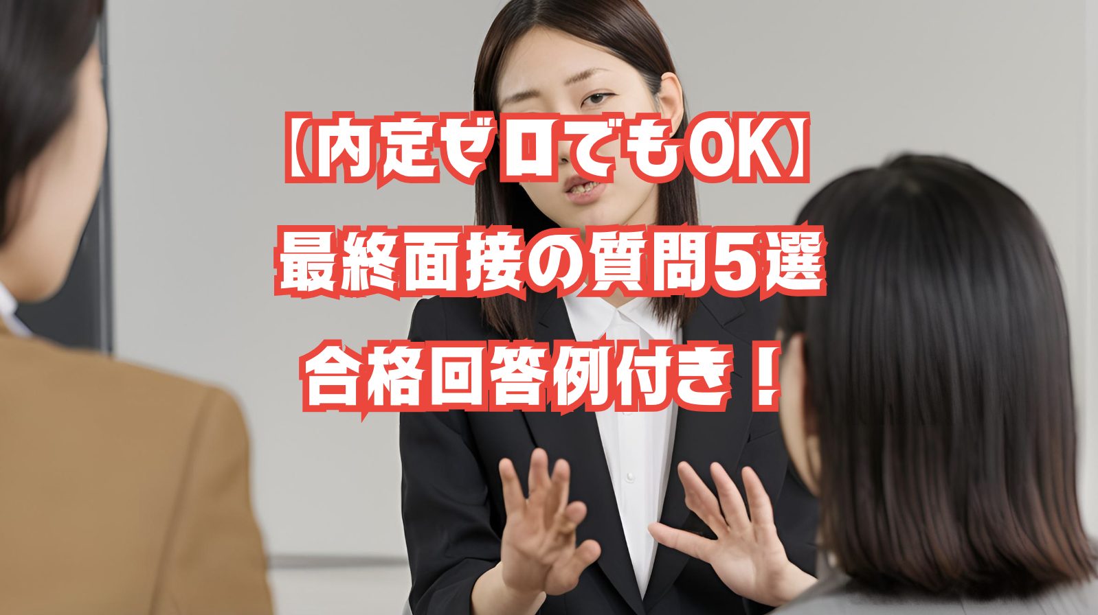 最終面接に挑む学生が面接官と真剣に話している様子