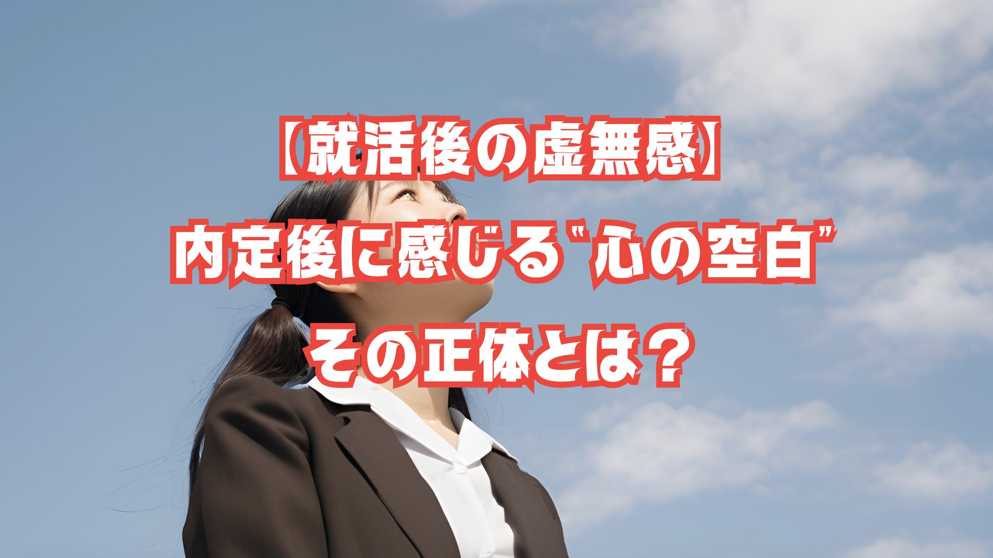 内定後、虚無感を抱えて空を見上げる学生の姿