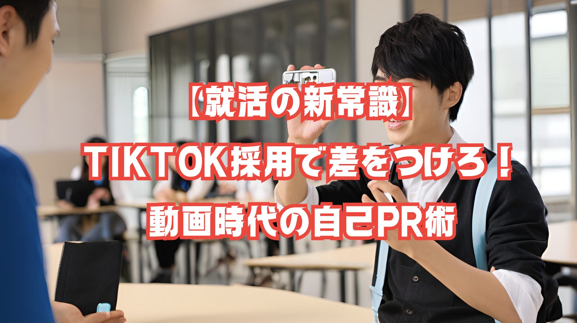 就活用の動画をスマホで撮影している学生