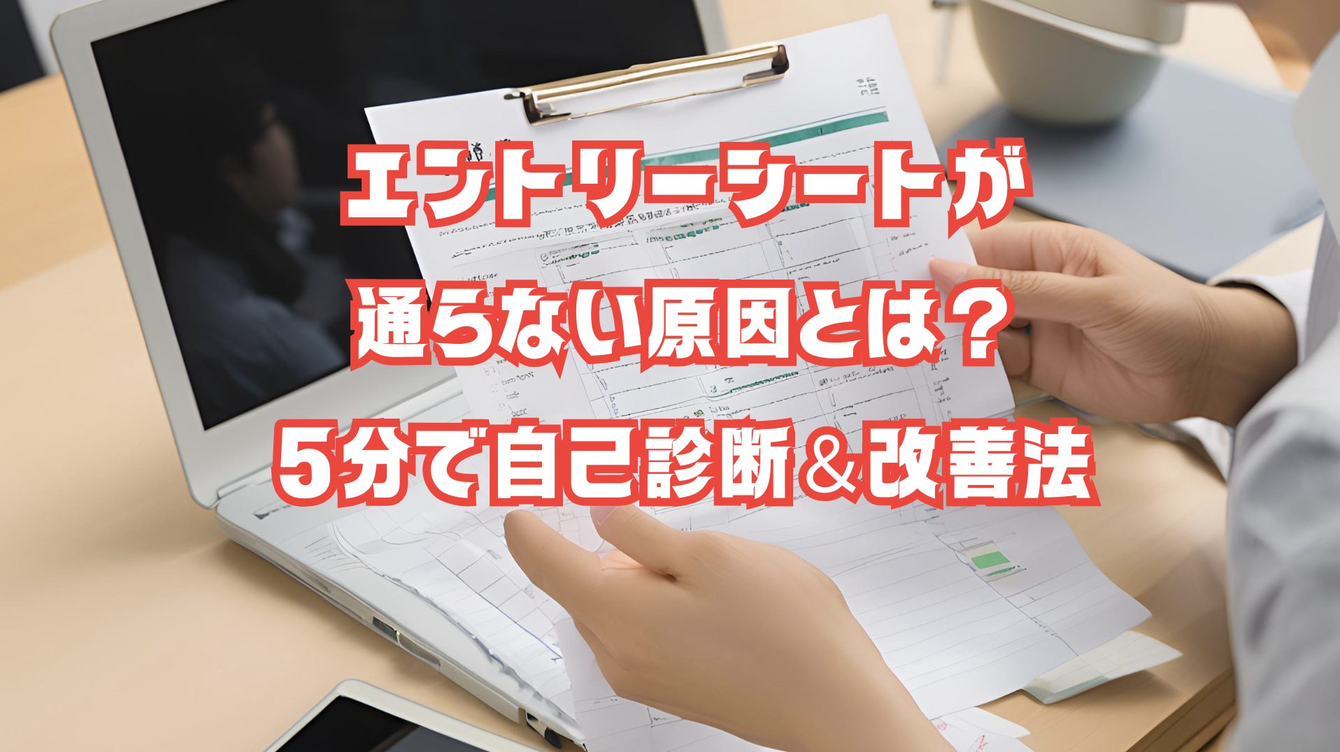 エントリーシートが通らない原因をチェックリスト形式で自己診断する就活生