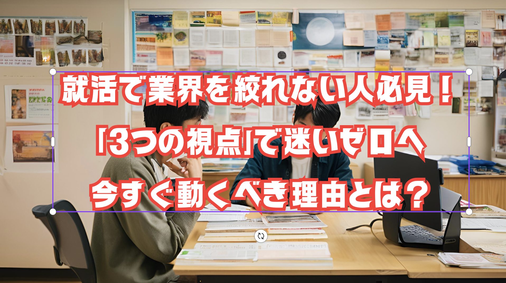就活で業界を絞れずに悩む学生のイラストと相談するアドバイザー