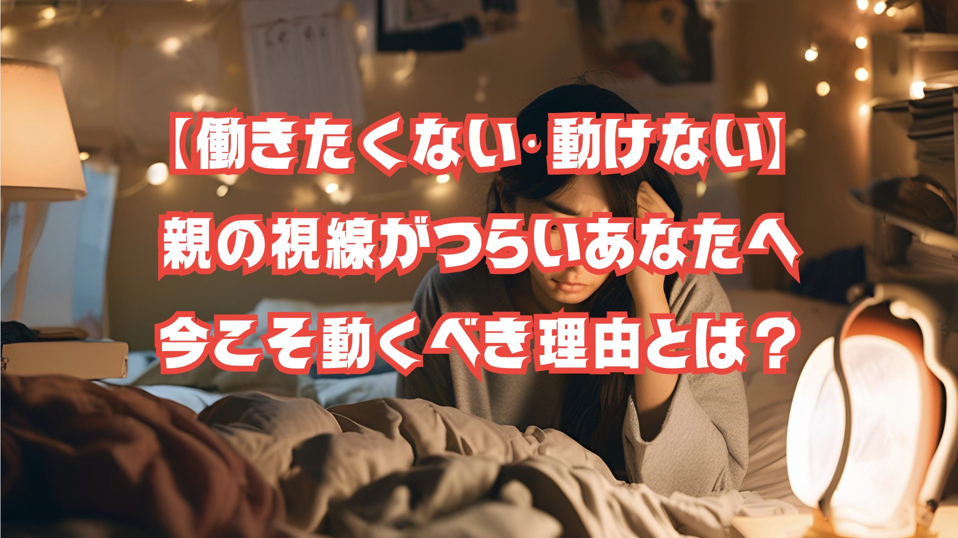 ベッドに横たわり不安げな女性のイラスト