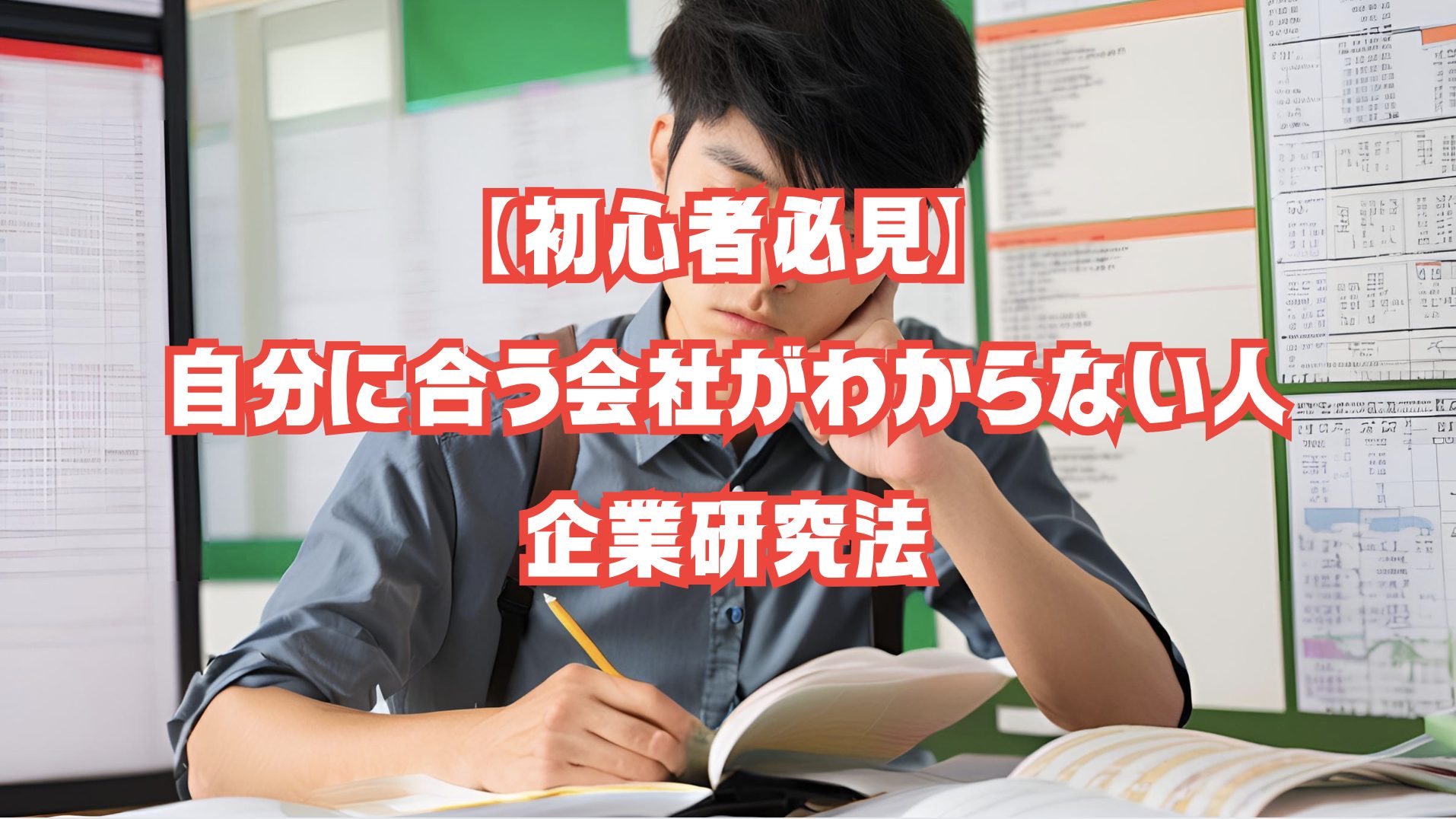 企業研究をする学生が、比較表を見ながら悩んでいる様子