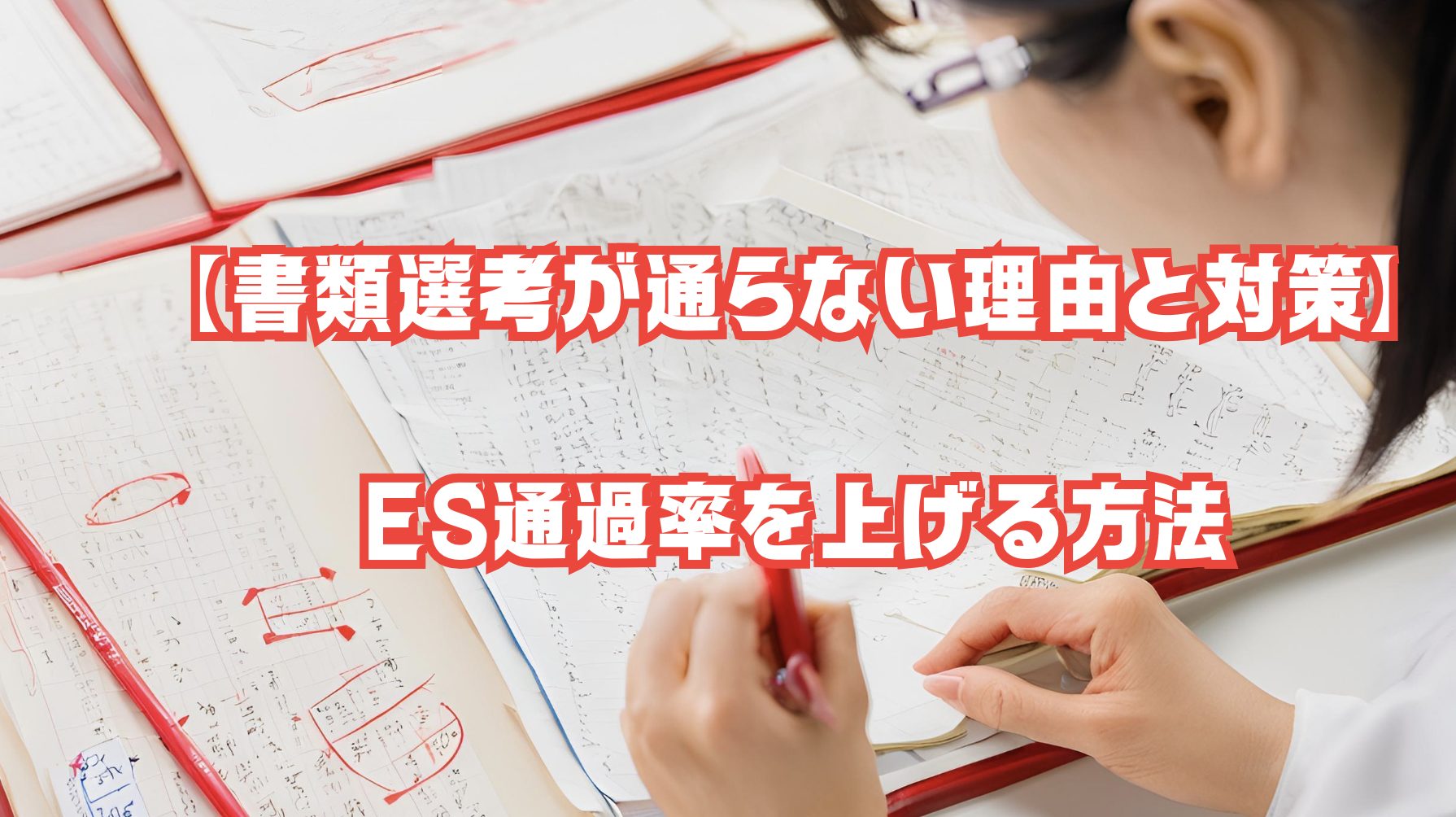 ESを書いている就活生と赤ペンで添削された用紙の写真