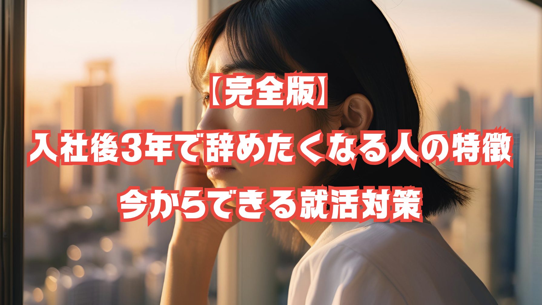 【完全版】入社後3年で辞めたくなる人の特徴と、今からできる就活対策