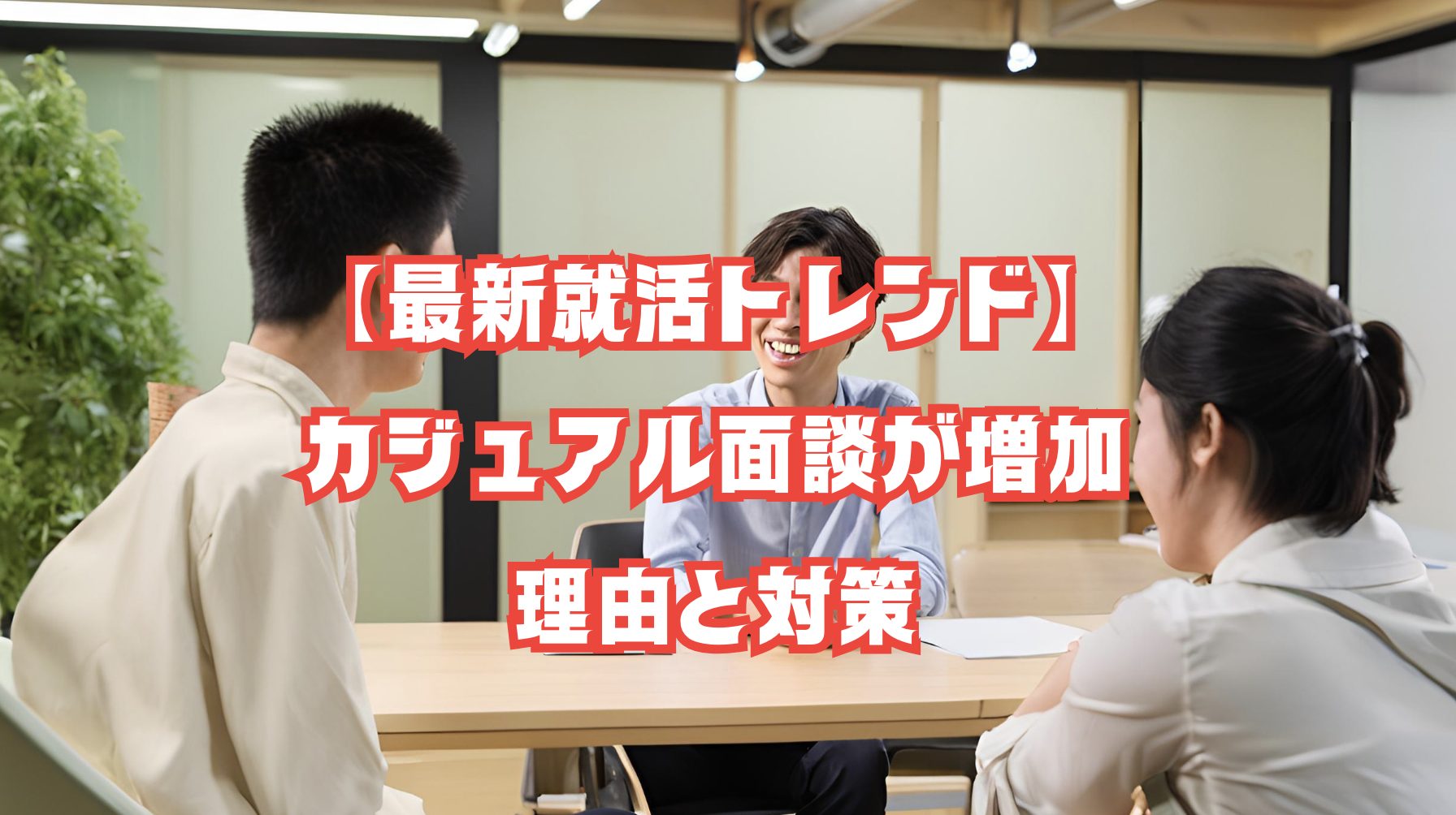 カジュアル面談で企業の担当者と話す学生のイラスト