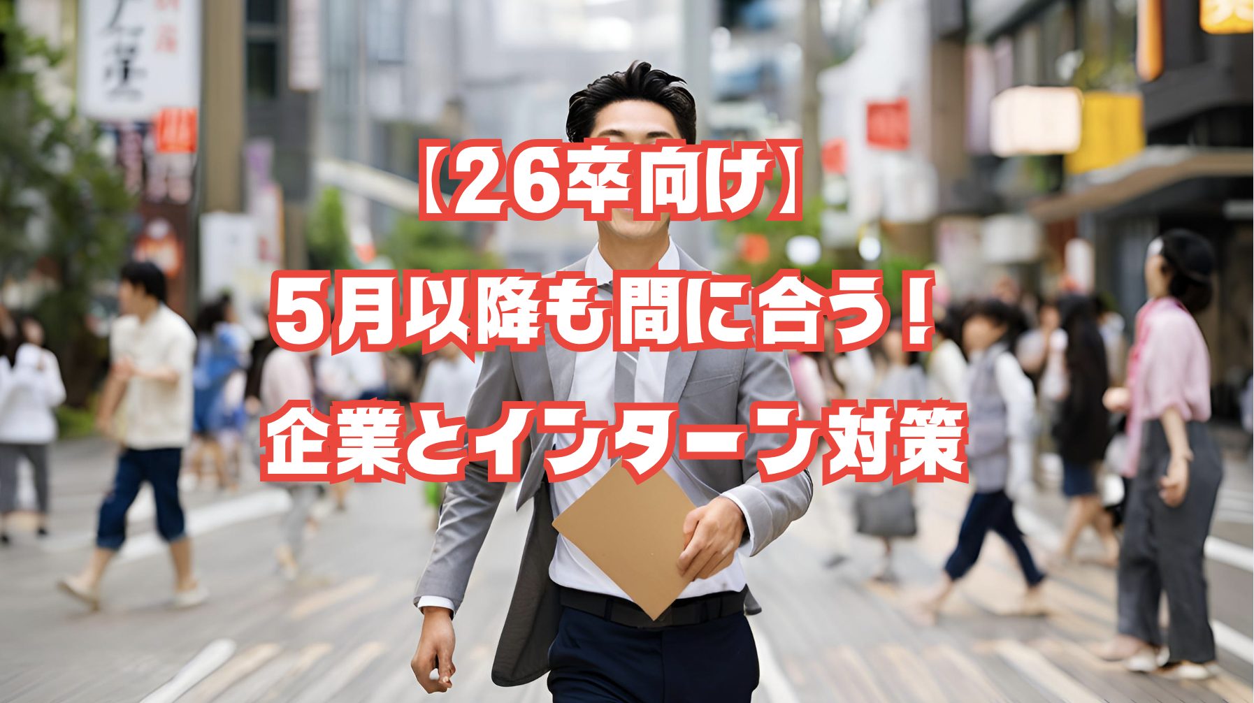 出遅れた就活生が巻き返しを目指すイラスト