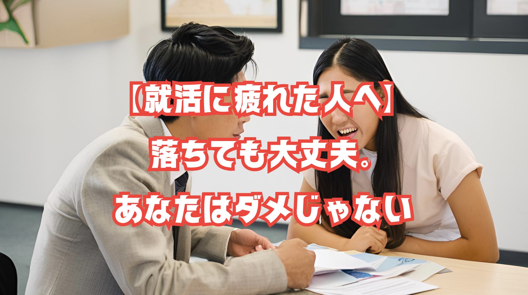 就活で落ち込み泣いている学生と相談するシーン
