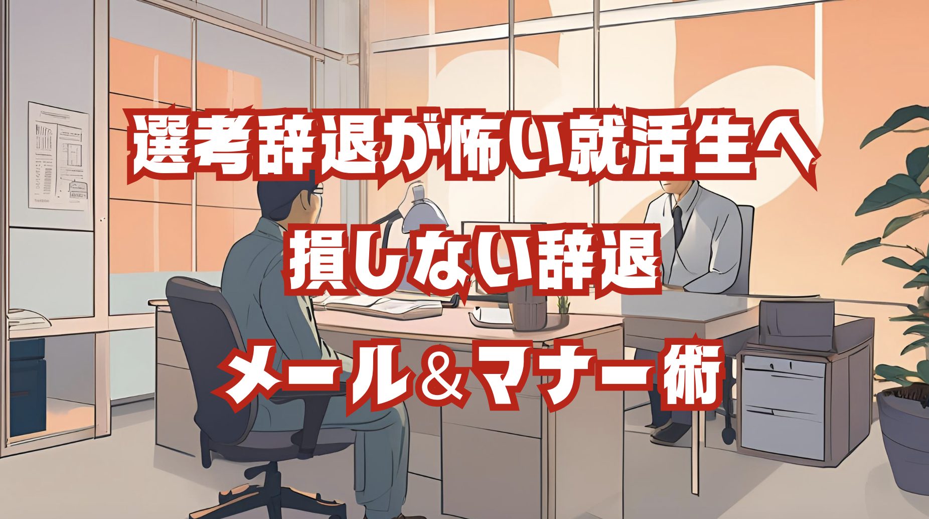 面接辞退に悩む就活生とアドバイザーの会話シーン