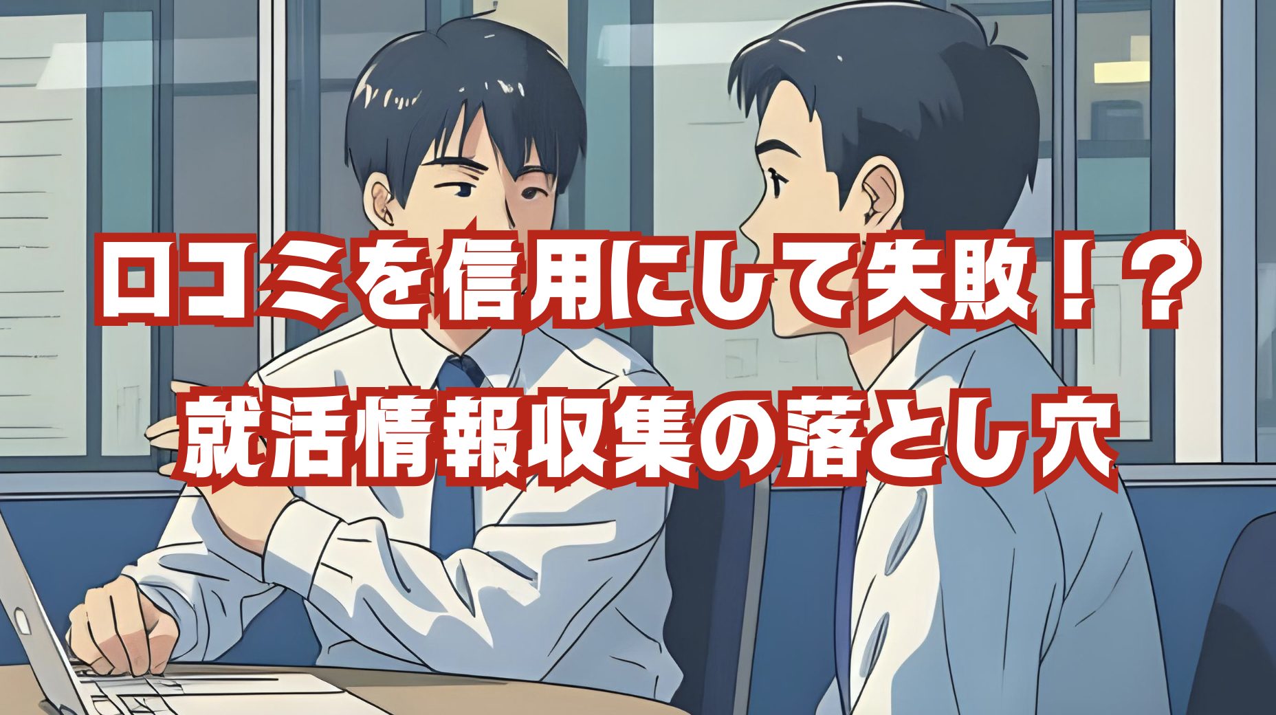 口コミを信じて就活に失敗する学生のイラスト